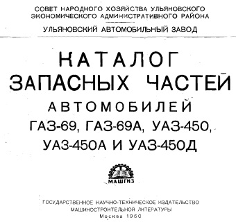 Каталог запасных частей ГАЗ-69x и УАЗ-450x